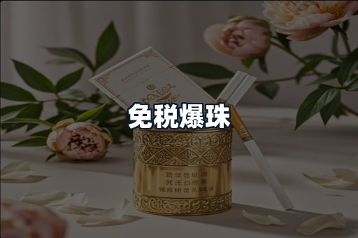 免税爆珠