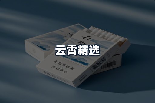 云霄精选